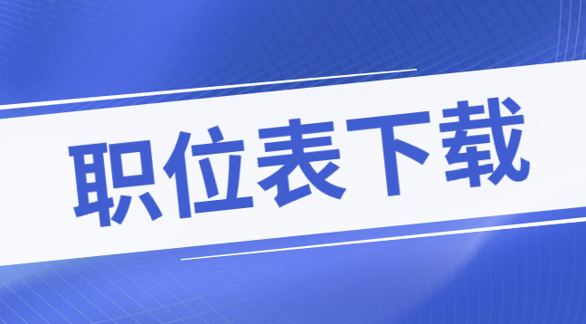 2022年臺(tái)江縣事業(yè)單位招聘職位表下載