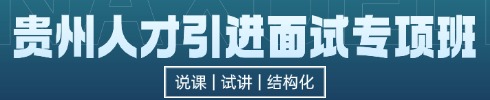 貴州人才引進(jìn)面試專項(xiàng)班